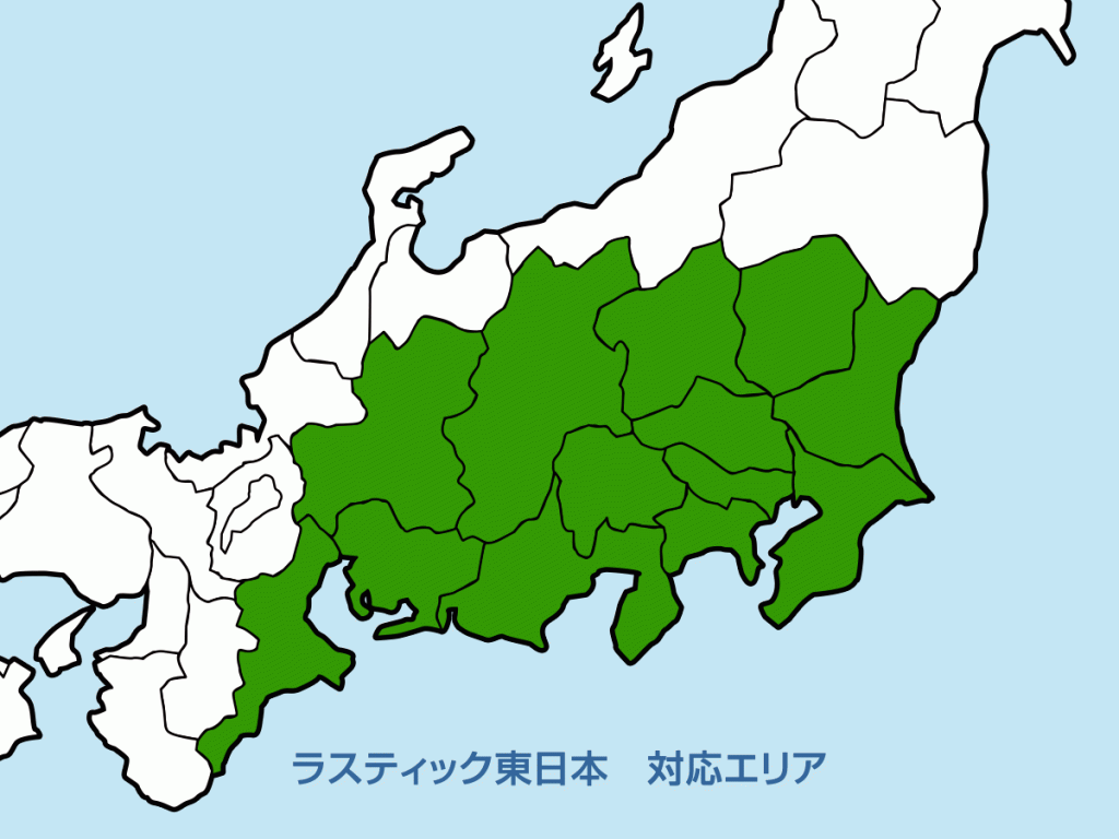ラスティック東日本　対応エリア