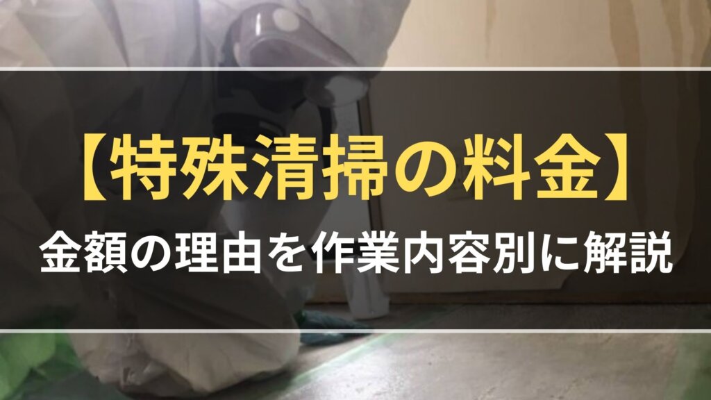 【特殊清掃の料金】金額の理由を作業内容別に解説