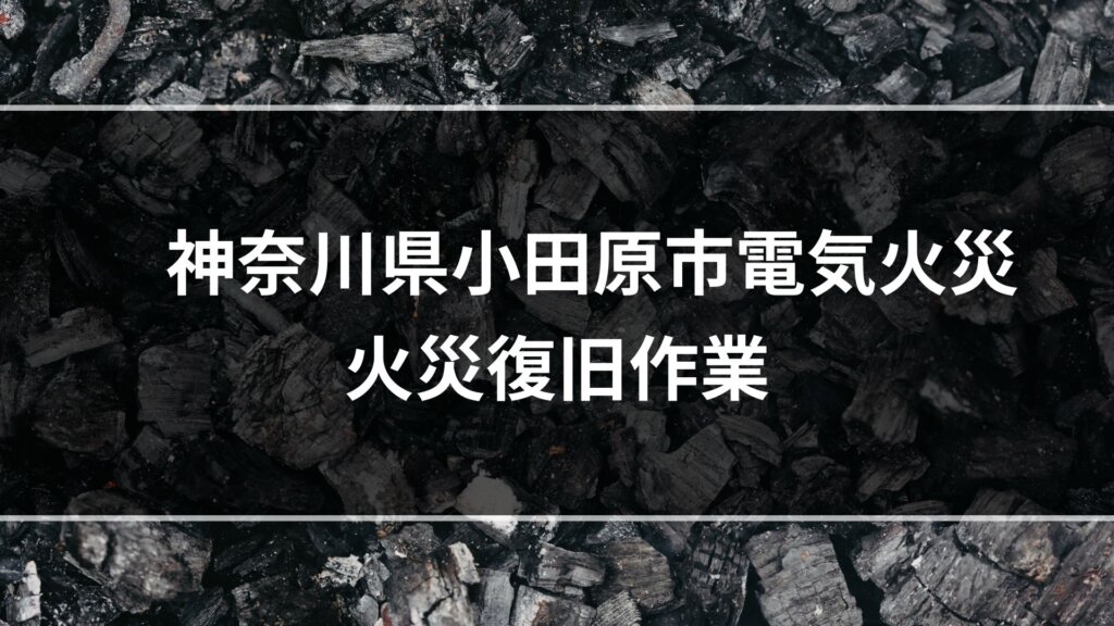 神奈川県小田原市電気火事　火災復旧作業
