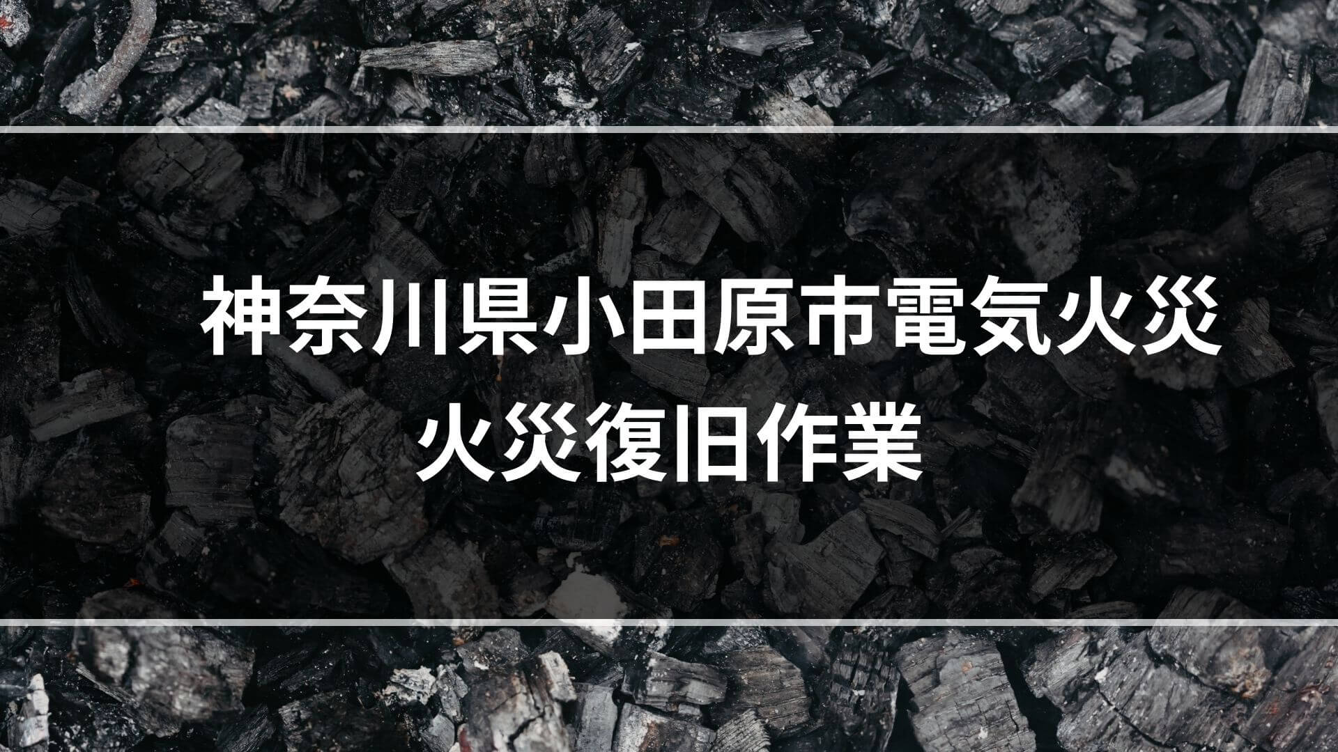 神奈川県小田原市電気火事　火災復旧作業