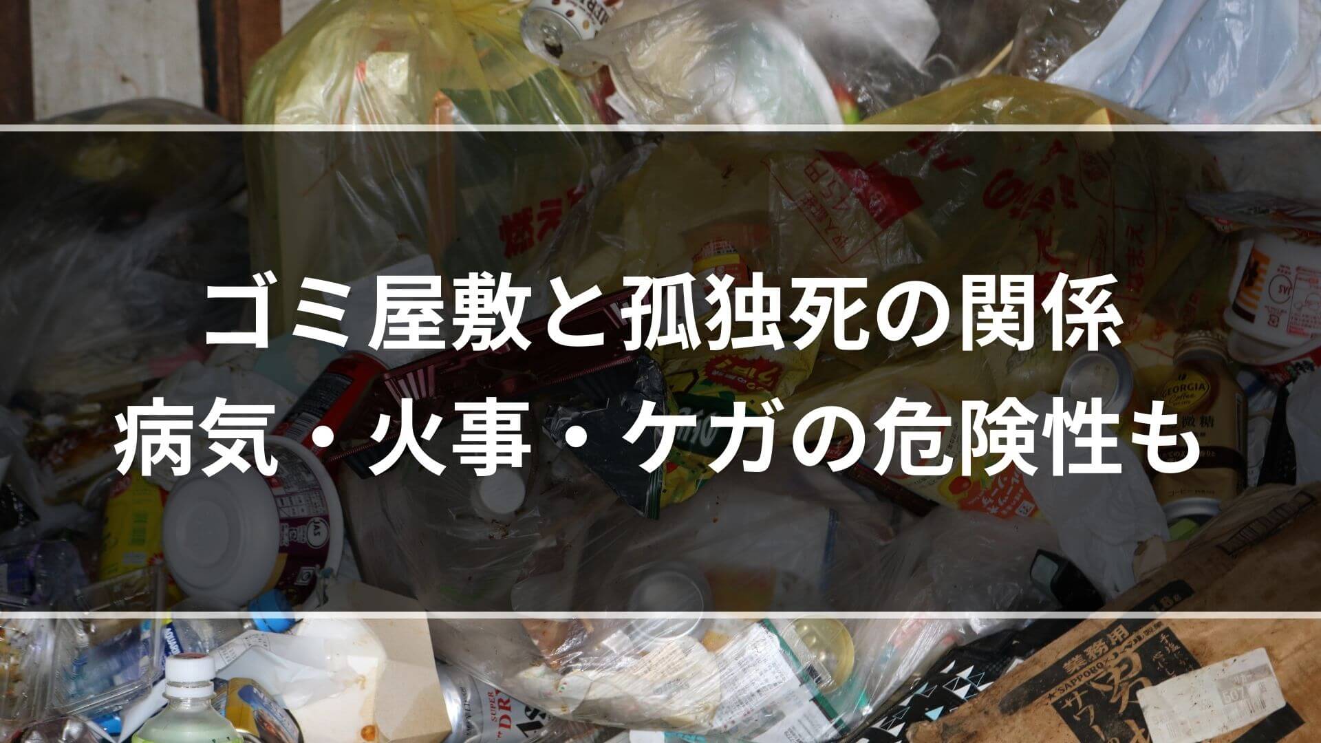 ゴミ屋敷と孤独死の関係