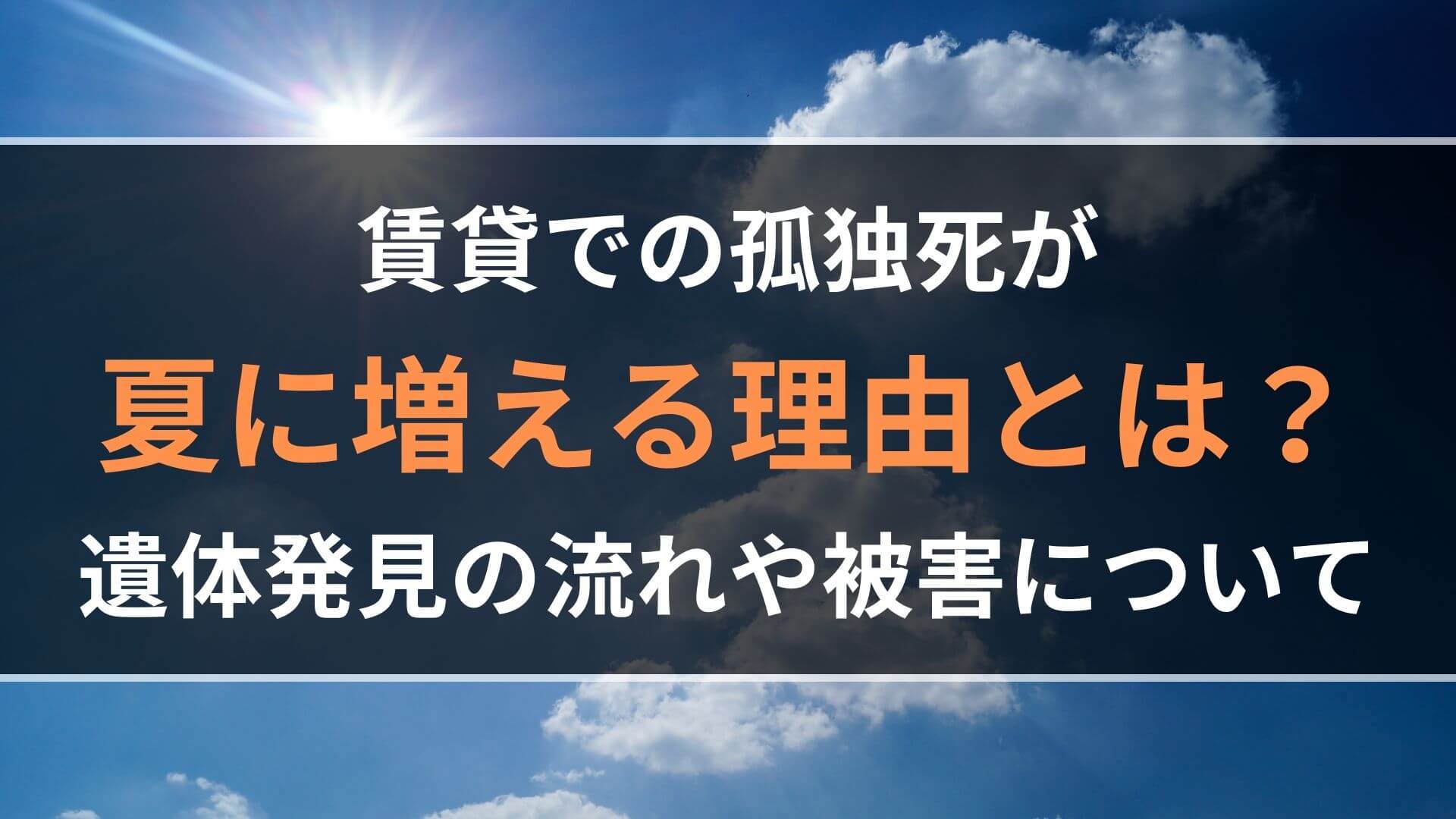 賃貸での孤独死が 夏に増える理由とは？ 遺体発見の流れや被害についてや被害について