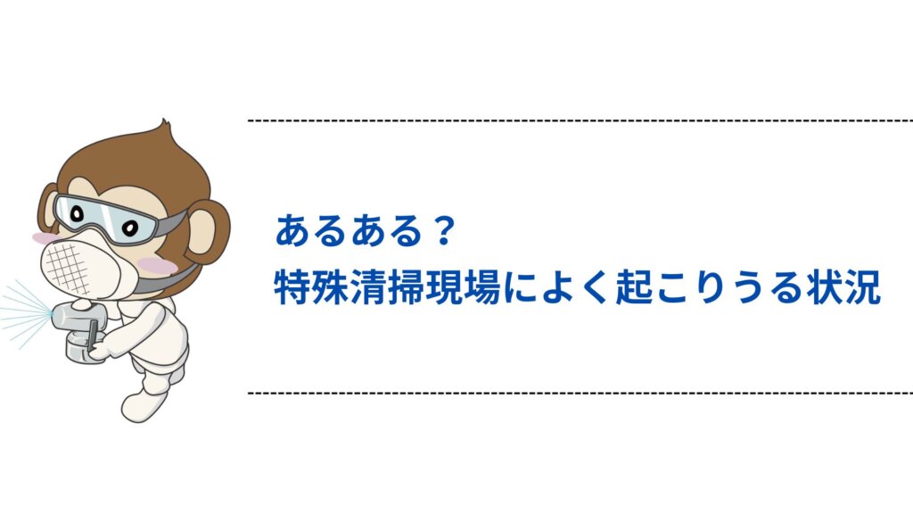 あるある？特殊清掃現場によく起こりうる状況
