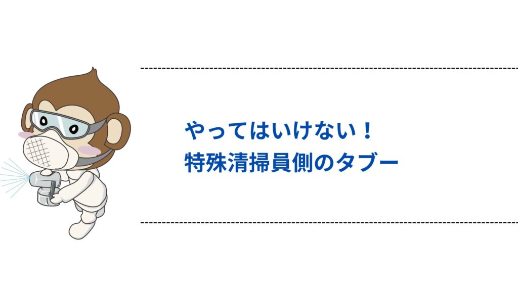 やってはいけない！特殊清掃員側のタブー