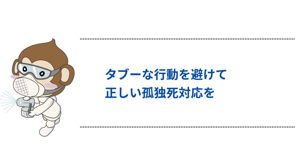 タブーな行動を避けて正しい孤独死対応を
