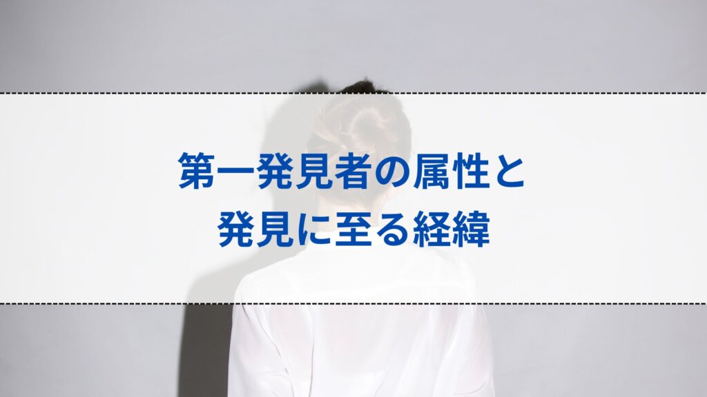 第一発見者の属性と発見に至る経緯