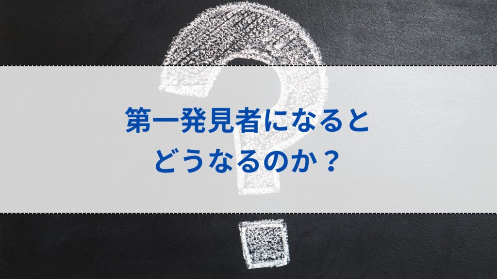 第一発見者になるとどうなるのか？