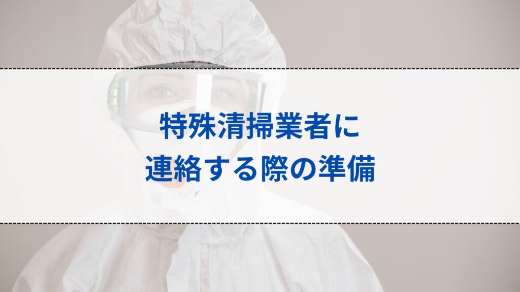 特殊清掃業者に連絡する際の準備