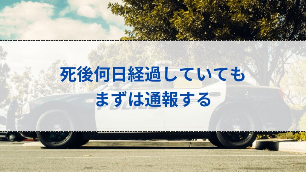 死後何日経過していてもまずは通報する