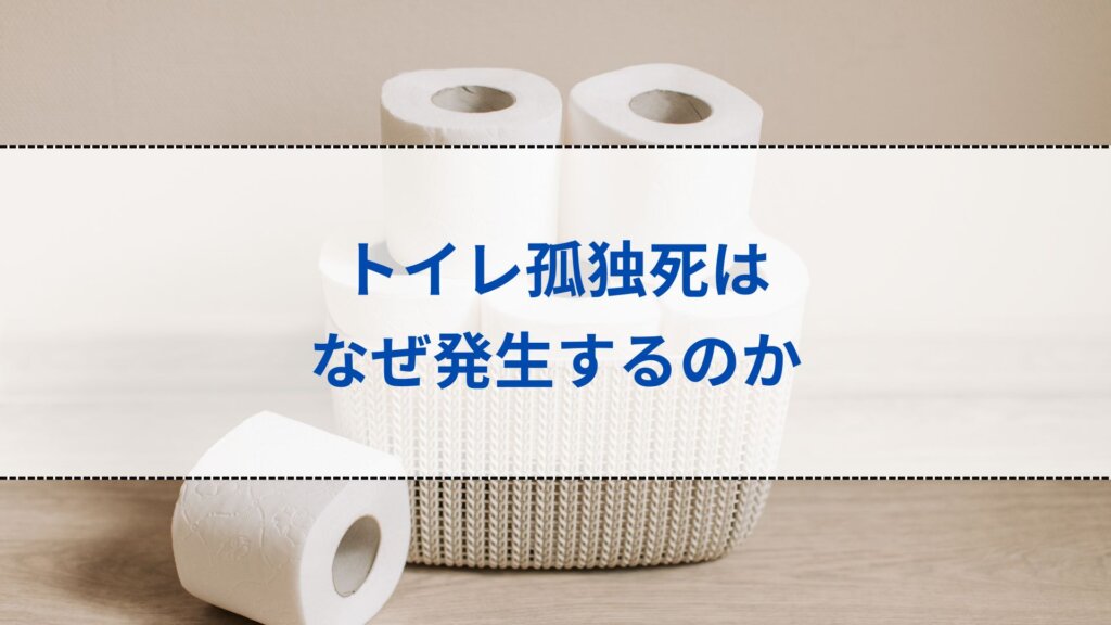 トイレ孤独死はなぜ発生するのか