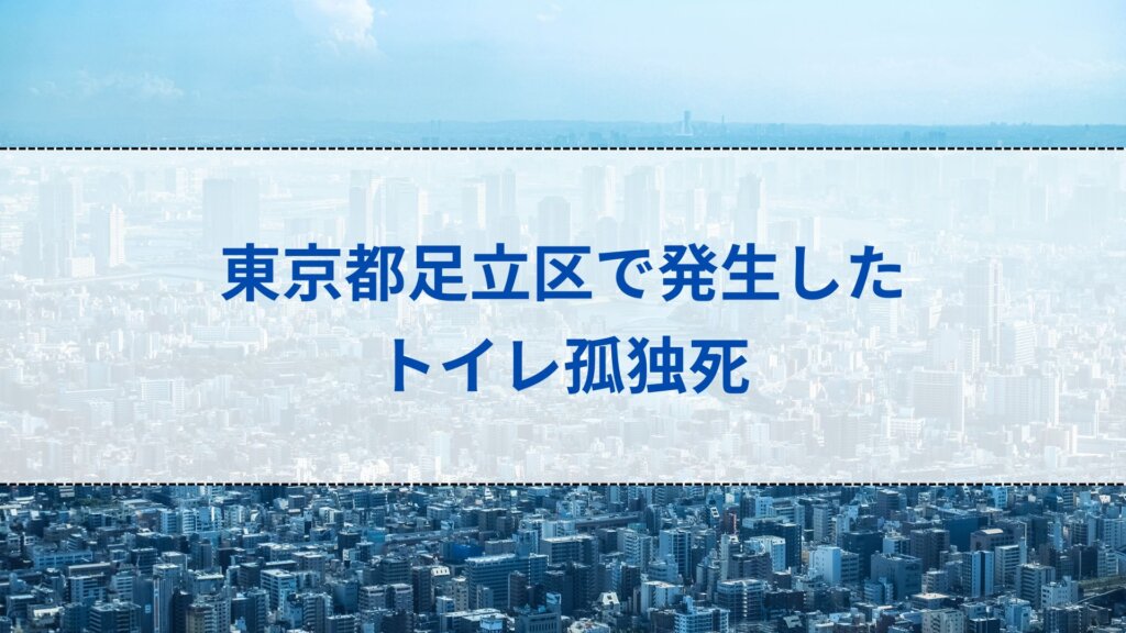 東京都足立区で発生したトイレ孤独死