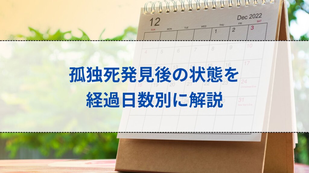 孤独死発見後の状態を経過日数別に解説