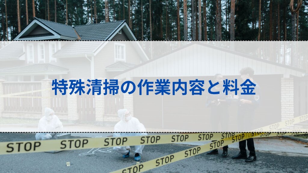 特殊清掃の作業内容と料金