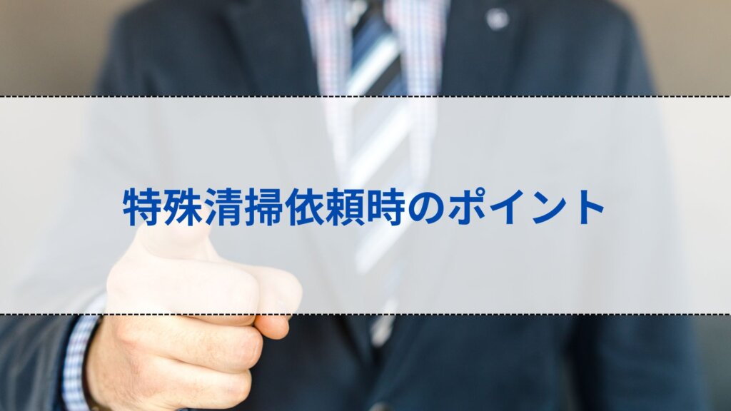 特殊清掃依頼時のポイント