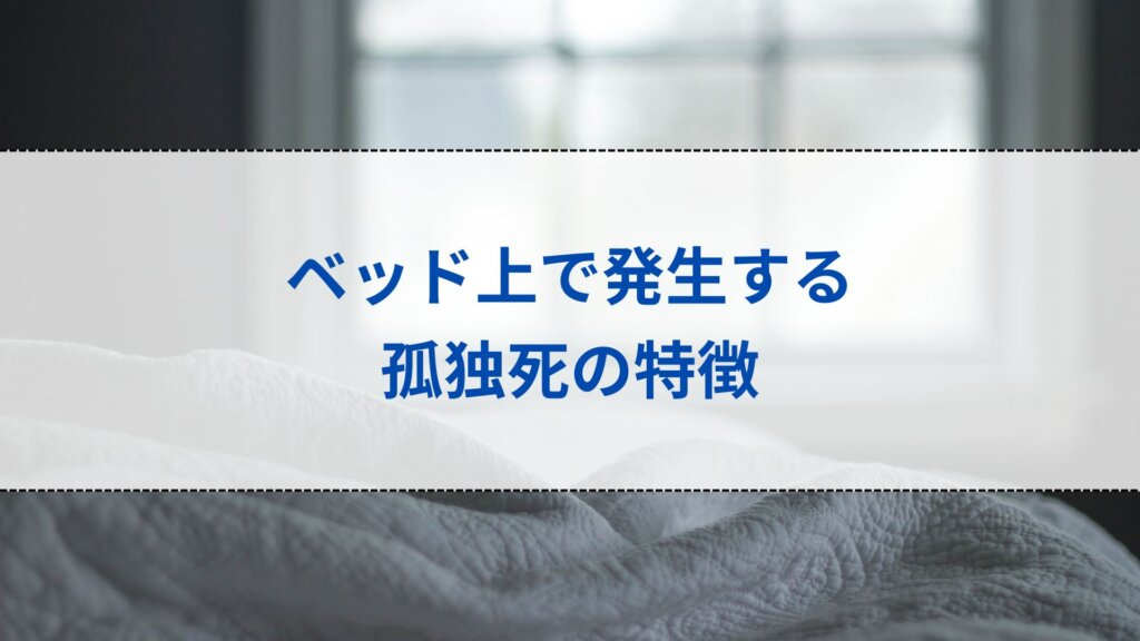 ベッド上で発生する孤独死の特徴
