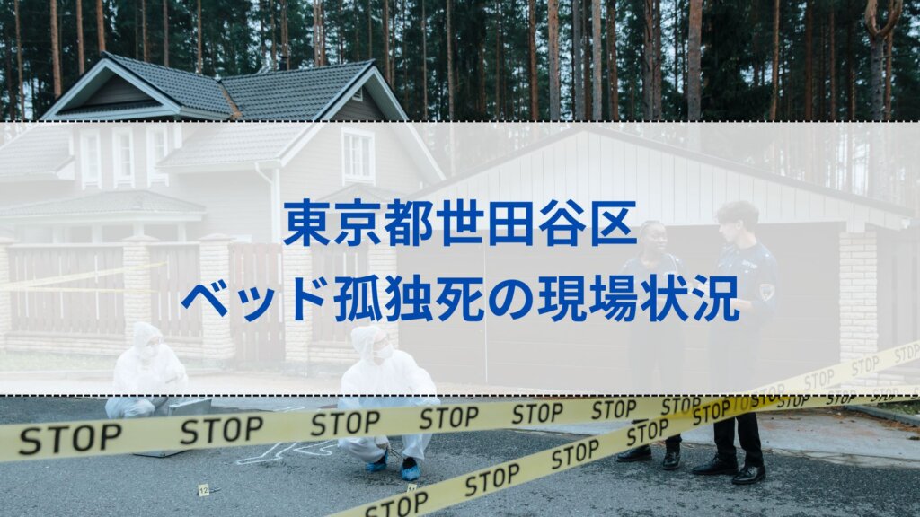 東京都世田谷区ベッド孤独死の現場状況