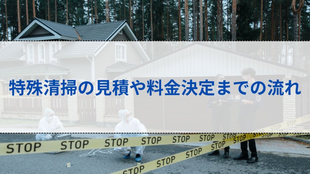 特殊清掃の見積や料金決定までの流れ
