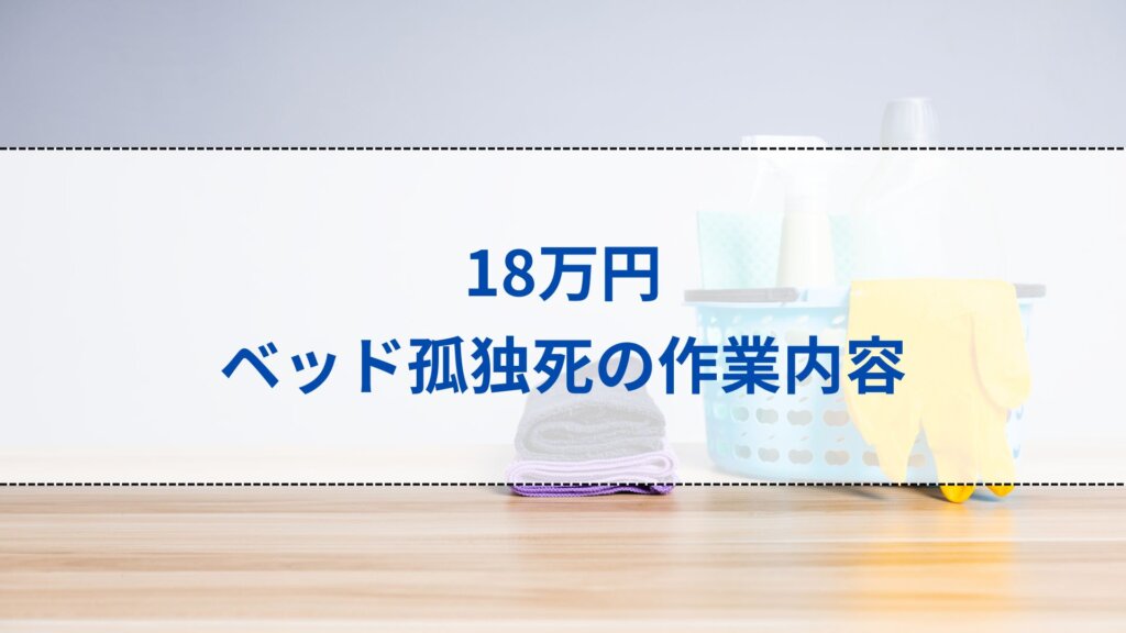 18万円│ベッド孤独死の作業内容
